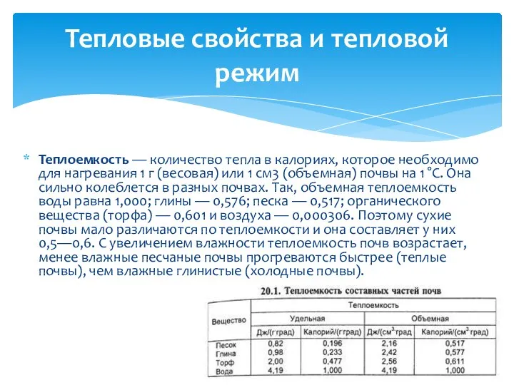 Тепловые свойства и тепловой режим Теплоемкость — количество тепла в калориях,