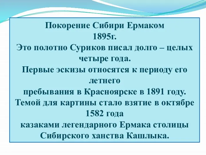 Покорение Сибири Ермаком 1895г. Это полотно Суриков писал долго – целых