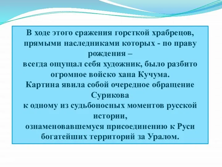 В ходе этого сражения горсткой храбрецов, прямыми наследниками которых - по