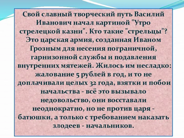 Свой славный творческий путь Василий Иванович начал картиной "Утро стрелецкой казни".