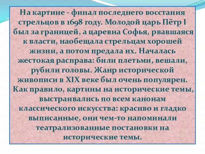 На картине - финал последнего восстания стрельцов в 1698 году. Молодой