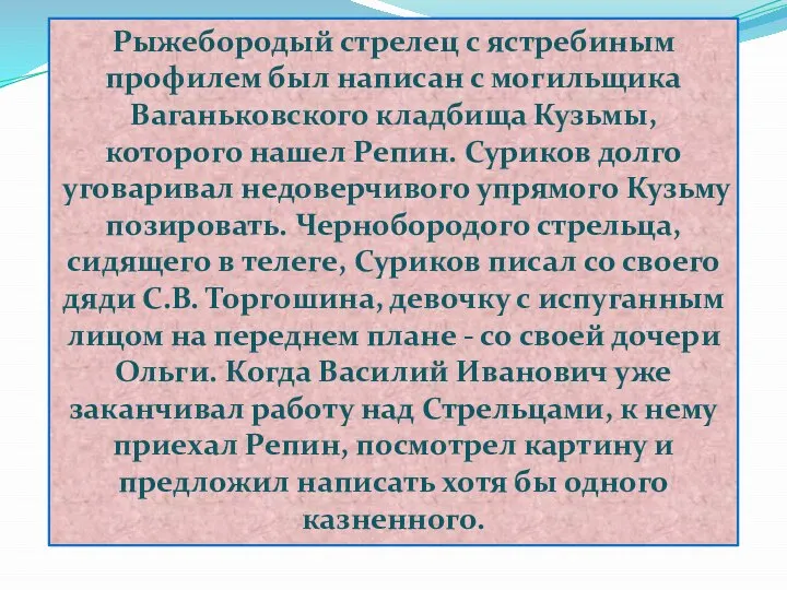 Рыжебородый стрелец с ястребиным профилем был написан с могильщика Ваганьковского кладбища