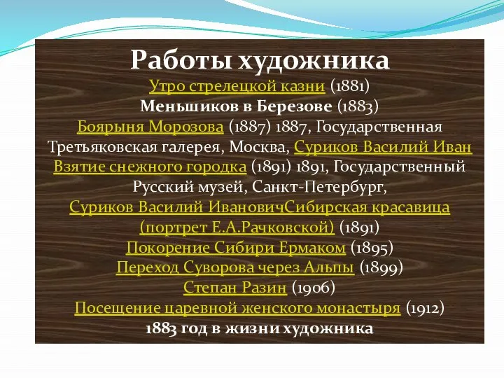 Работы художника Утро стрелецкой казни (1881) Меньшиков в Березове (1883) Боярыня