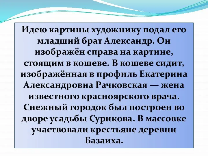 Идею картины художнику подал его младший брат Александр. Он изображён справа