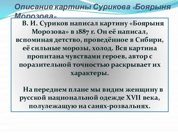 Описание картины Сурикова «Боярыня Морозова» В. И. Суриков написал картину «Боярыня