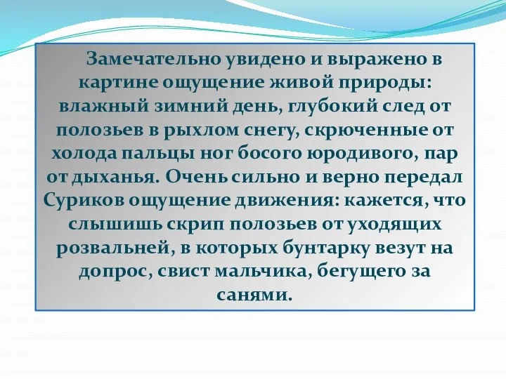 Замечательно увидено и выражено в картине ощущение живой природы: влажный зимний