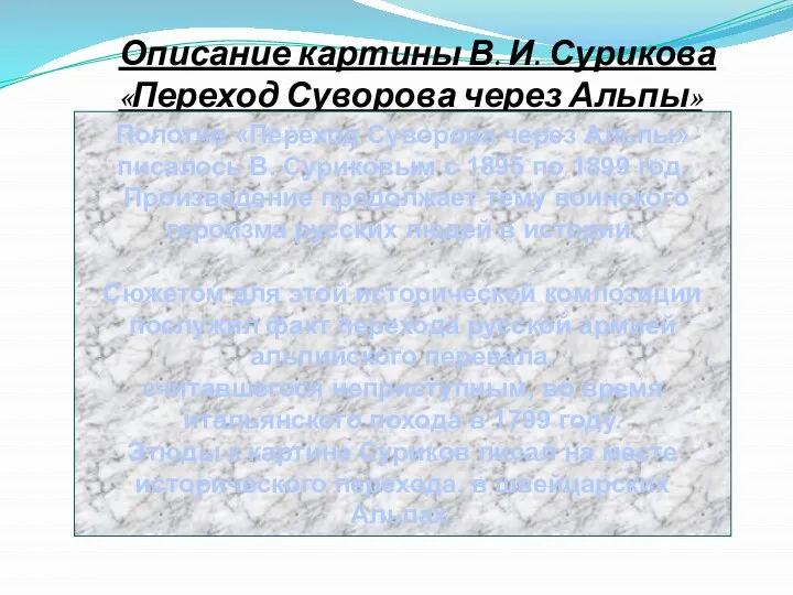 Описание картины В. И. Сурикова «Переход Суворова через Альпы» Полотно «Переход