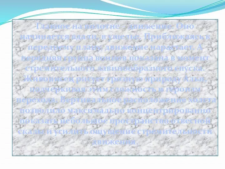 Главное на полотне – движение. Оно начинается вдали, в ущелье. Приближаясь