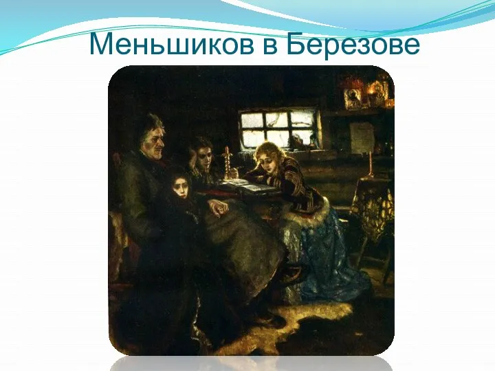 Меньшиков в Березове