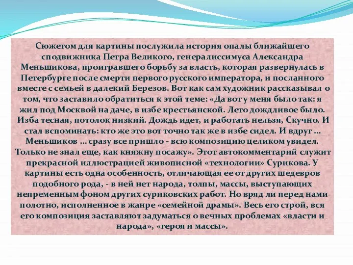 Сюжетом для картины послужила история опалы ближайшего сподвижника Петра Великого, генералиссимуса