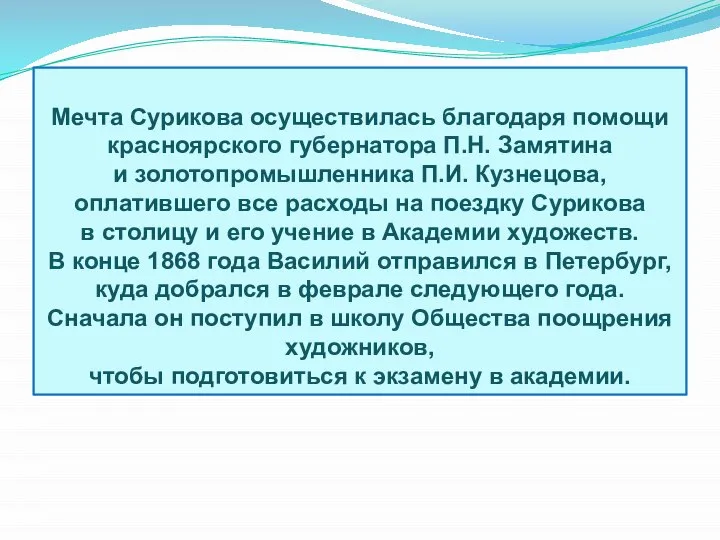 Мечта Сурикова осуществилась благодаря помощи красноярского губернатора П.Н. Замятина и золотопромышленника