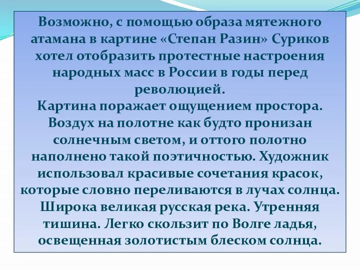 Возможно, с помощью образа мятежного атамана в картине «Степан Разин» Суриков