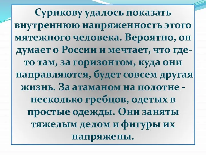 Сурикову удалось показать внутреннюю напряженность этого мятежного человека. Вероятно, он думает