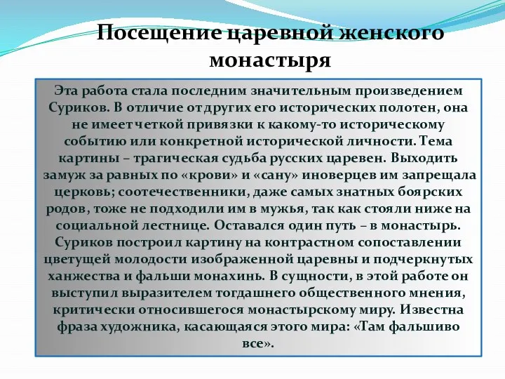 Эта работа стала последним значительным произведением Суриков. В отличие от других