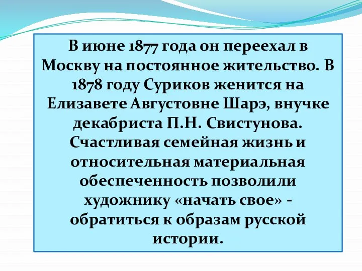 В июне 1877 года он переехал в Москву на постоянное жительство.