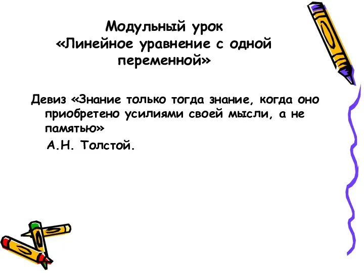 Модульный урок «Линейное уравнение с одной переменной» Девиз «Знание только тогда