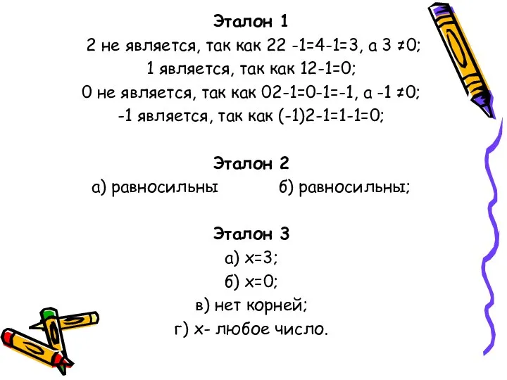 Эталон 1 2 не является, так как 22 -1=4-1=3, а 3