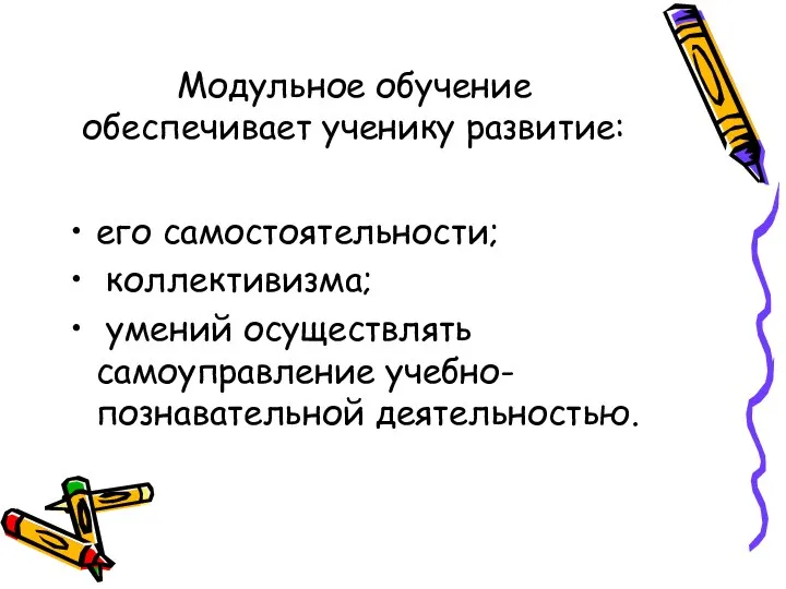 Модульное обучение обеспечивает ученику развитие: его самостоятельности; коллективизма; умений осуществлять самоуправление учебно-познавательной деятельностью.