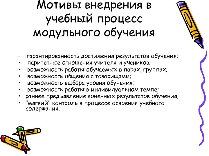 Мотивы внедрения в учебный процесс модульного обучения гарантированность достижения результатов обучения;