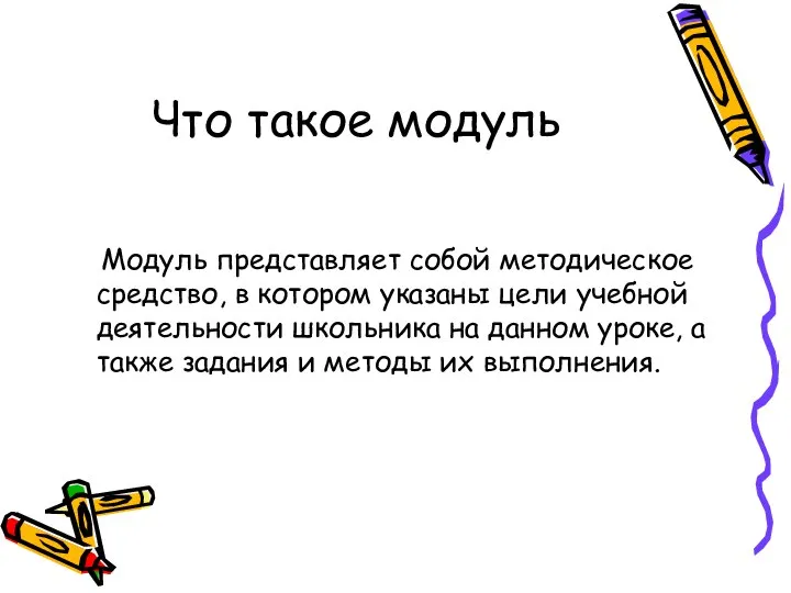 Что такое модуль Модуль представляет собой методическое средство, в котором указаны