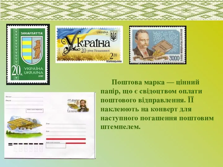 Поштова марка — цінний папір, що є свідоцтвом оплати поштового відправлення.