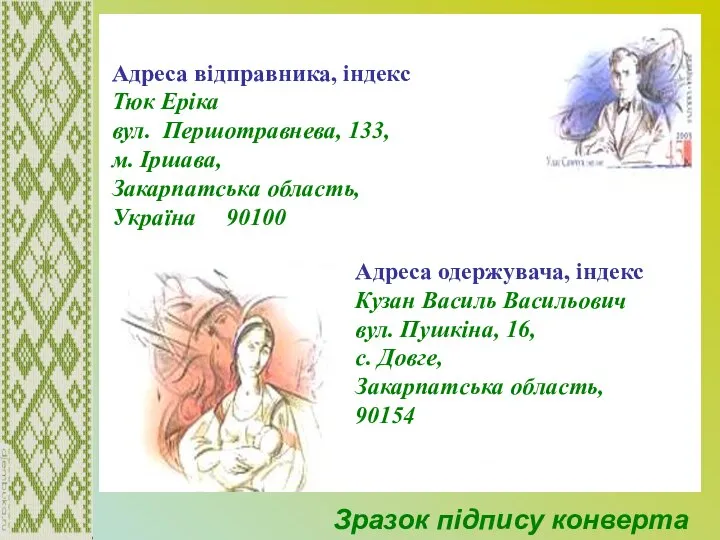 Зразок підпису конверта Адреса одержувача, індекс Кузан Василь Васильович вул. Пушкіна,