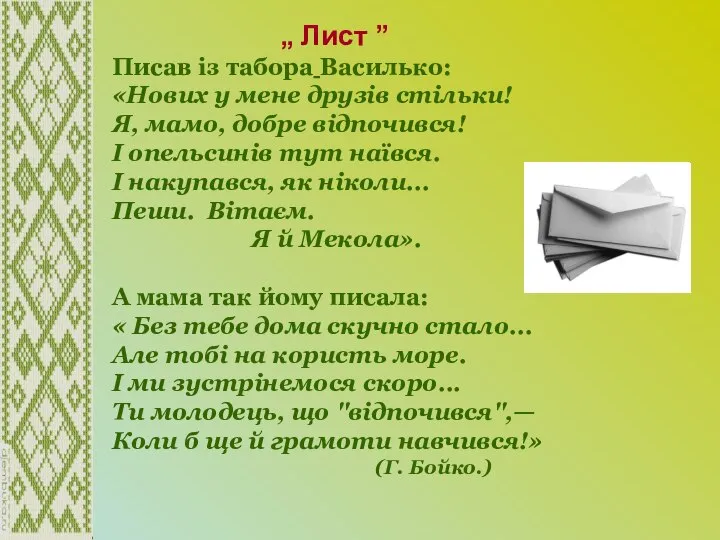 „ Лист ” Писав із табора Василько: «Нових у мене друзів