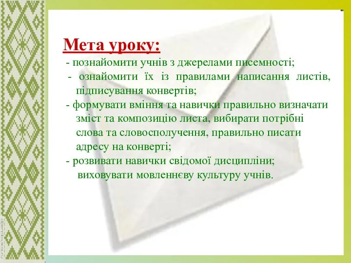 Мета уроку: - познайомити учнів з джерелами писемності; - ознайомити їх