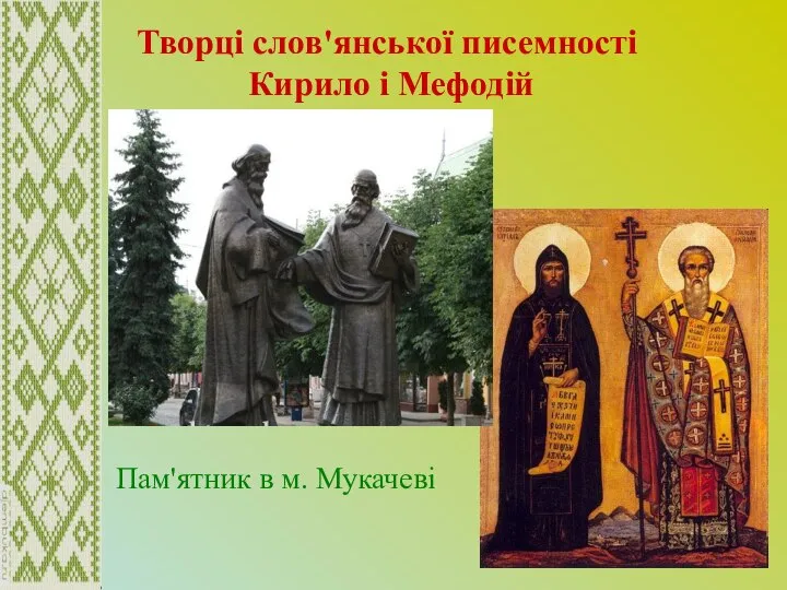 Творці слов'янської писемності Кирило і Мефодій Пам'ятник в м. Мукачеві