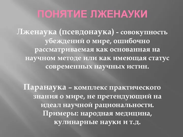 ПОНЯТИЕ ЛЖЕНАУКИ Лженаука (псевдонаука) - совокупность убеждений о мире, ошибочно рассматриваемая