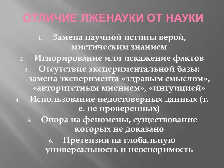 ОТЛИЧИЕ ЛЖЕНАУКИ ОТ НАУКИ Замена научной истины верой, мистическим знанием Игнорирование