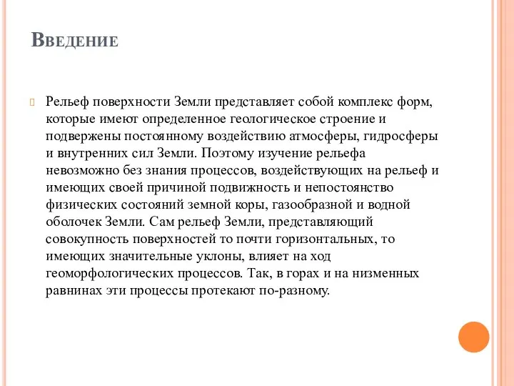 Введение Рельеф поверхности Земли представляет собой комплекс форм, которые имеют определенное