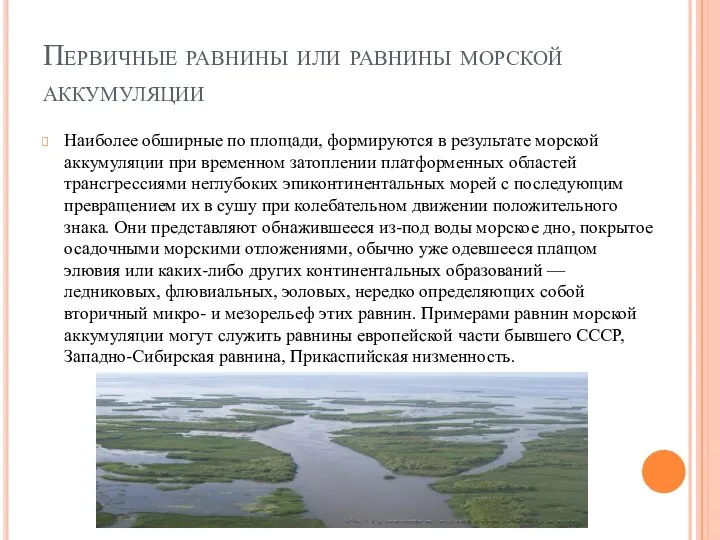 Первичные равнины или равнины морской аккумуляции Наиболее обширные по площади, формируются