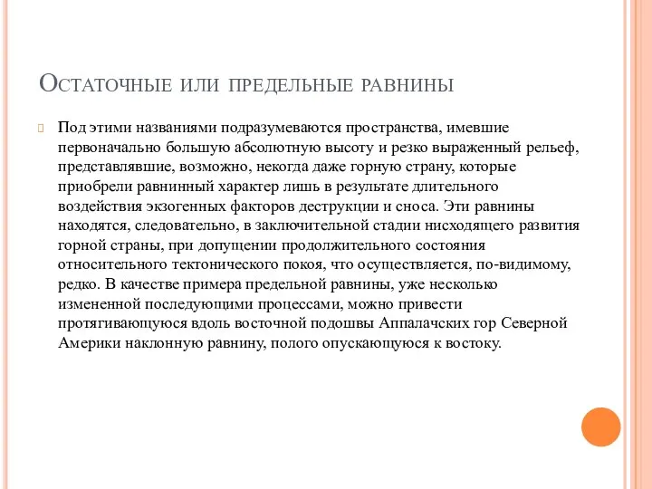 Остаточные или предельные равнины Под этими названиями подразумеваются пространства, имевшие первоначально