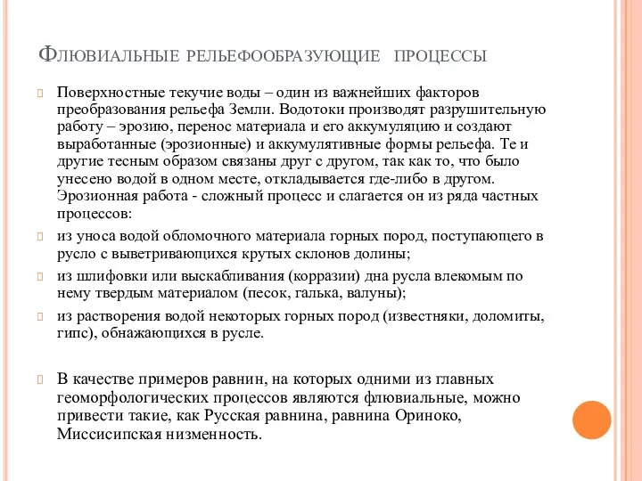 Флювиальные рельефообразующие процессы Поверхностные текучие воды – один из важнейших факторов