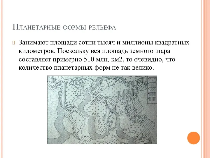 Планетарные формы рельефа Занимают площади сотни тысяч и миллионы квадратных километров.