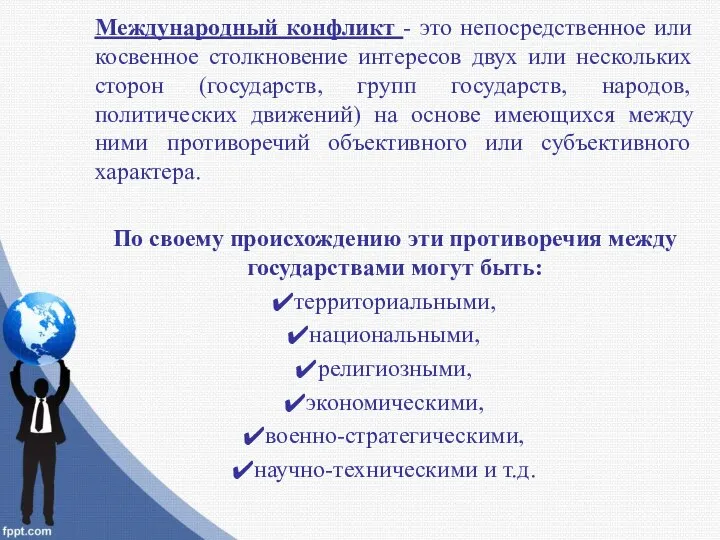 Международный конфликт - это непосредственное или косвенное столкновение интересов двух или