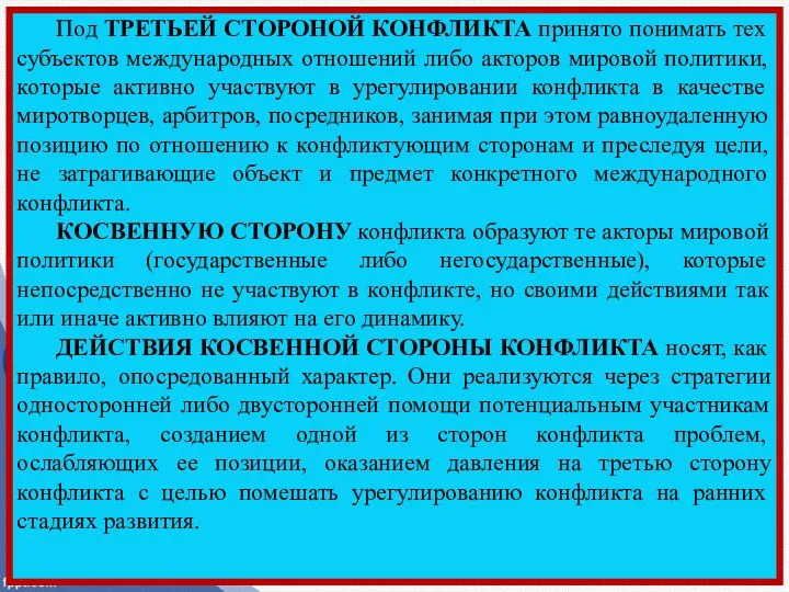 Под ТРЕТЬЕЙ СТОРОНОЙ КОНФЛИКТА принято понимать тех субъектов международных отношений либо