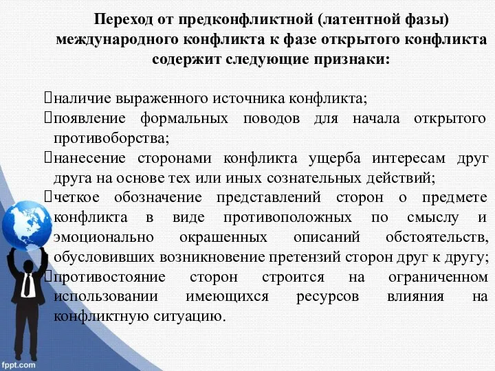 Переход от предконфликтной (латентной фазы) международного конфликта к фазе открытого конфликта