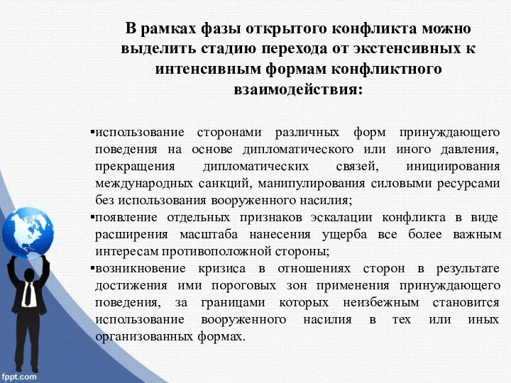 В рамках фазы открытого конфликта можно выделить стадию перехода от экстенсивных