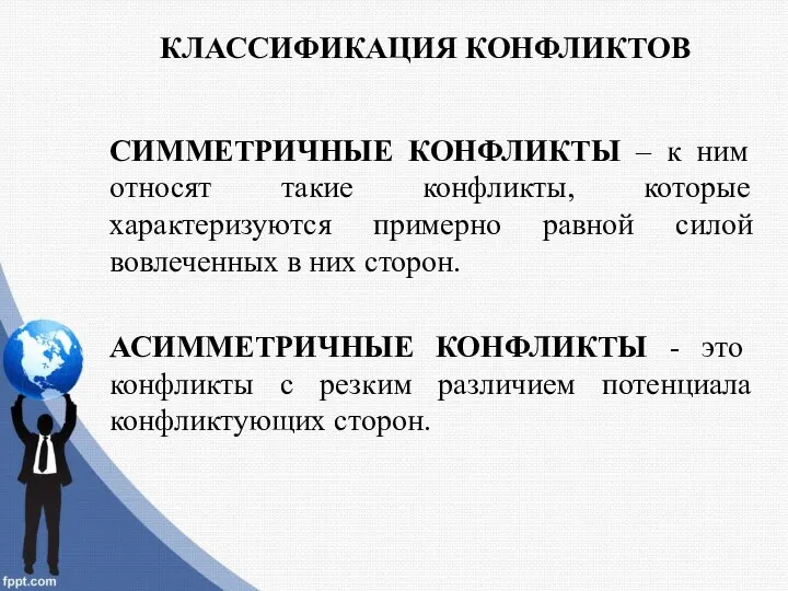 КЛАССИФИКАЦИЯ КОНФЛИКТОВ СИММЕТРИЧНЫЕ КОНФЛИКТЫ – к ним относят такие конфликты, которые