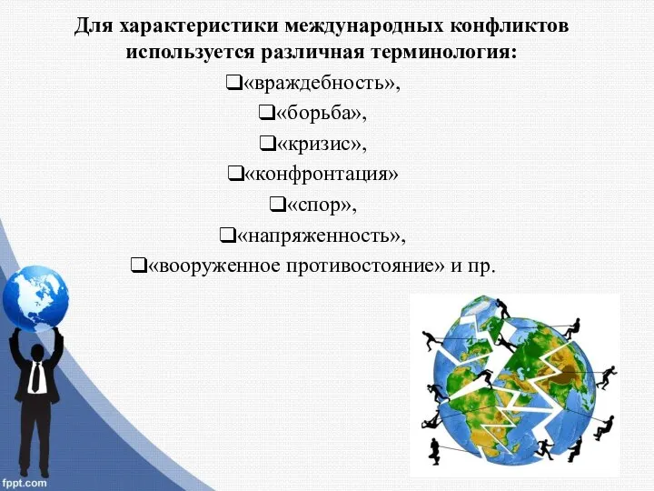 Для характеристики международных конфликтов используется различная терминология: «враждебность», «борьба», «кризис», «конфронтация»