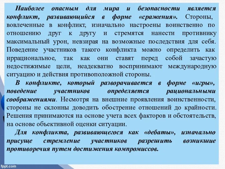 Наиболее опасным для мира и безопасности является конфликт, развивающийся в форме