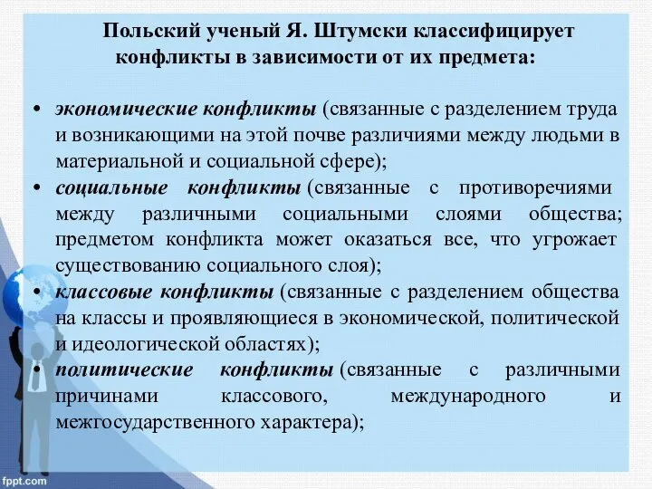 Польский ученый Я. Штумски классифицирует конфликты в зависимости от их предмета: