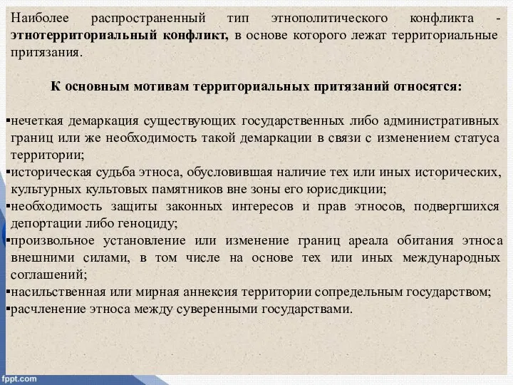 Наиболее распространенный тип этнополитического конфликта -этнотерриториальный конфликт, в основе которого лежат