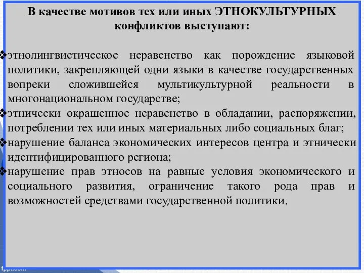 В качестве мотивов тех или иных ЭТНОКУЛЬТУРНЫХ конфликтов выступают: этнолингвистическое неравенство