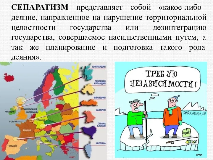 СЕПАРАТИЗМ представляет собой «какое-либо деяние, направленное на нарушение территориальной целостности государства