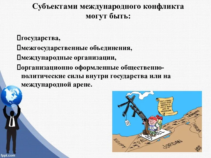 Субъектами международного конфликта могут быть: государства, межгосударственные объединения, международные организации, организационно