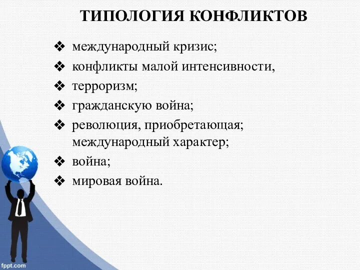 ТИПОЛОГИЯ КОНФЛИКТОВ международный кризис; конфликты малой интенсивности, терроризм; гражданскую война; революция,