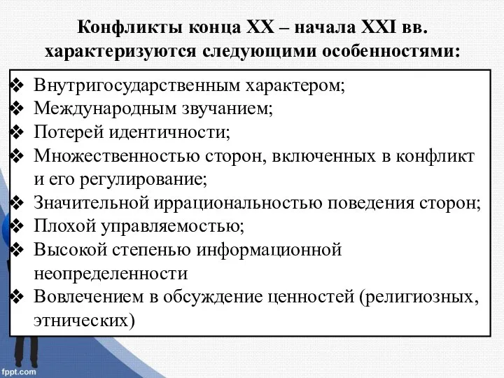 Конфликты конца ХХ – начала ХХI вв. характеризуются следующими особенностями: Внутригосударственным